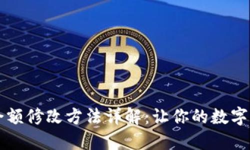 区块链钱包余额修改方法详解：让你的数字资产安全无忧
