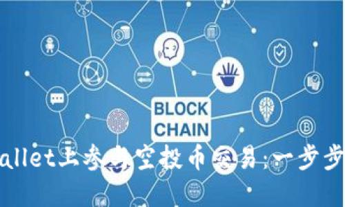 如何在TPWallet上参与空投币交易：一步步引导与策略