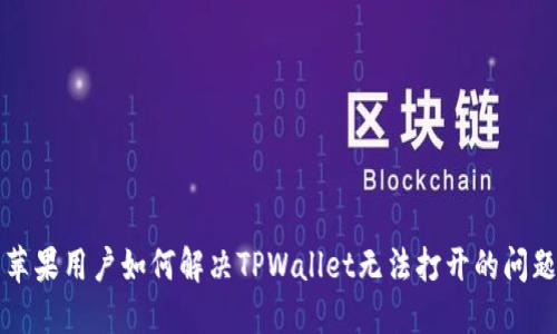 苹果用户如何解决TPWallet无法打开的问题