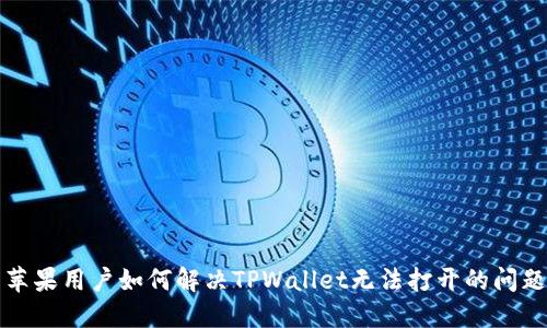 苹果用户如何解决TPWallet无法打开的问题