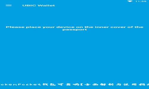 TokenPocket钱包可靠吗？全面解析与使用指南