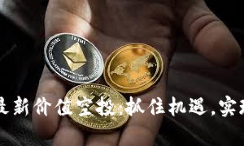 TPWallet最新价值空投：抓住机遇，实现财富增值