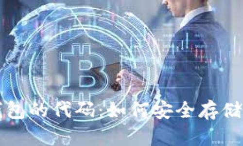 解密区块链钱包的代码：如何安全存储你的数字资产