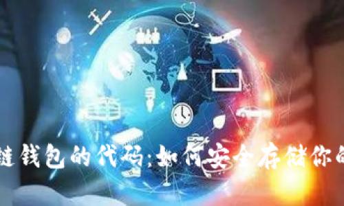 解密区块链钱包的代码：如何安全存储你的数字资产