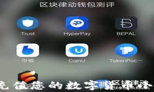 
如何高效充值您的数字货币小金库钱包？