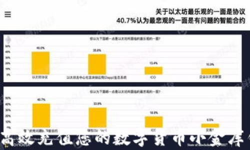 
如何高效充值您的数字货币小金库钱包？