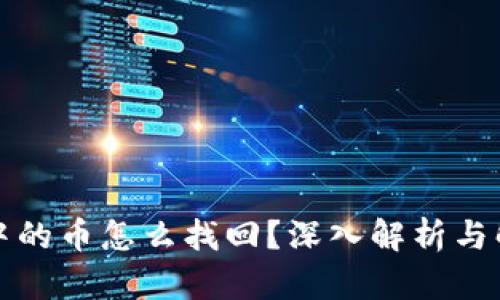 TP钱包中的币怎么找回？深入解析与解决方案