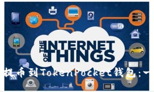 如何将火币币提币到TokenPocket钱包：一步一步的指南