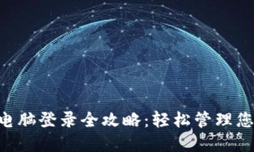 TP Wallet电脑登录全攻略：轻松管理您的数字资产