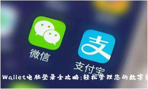 TP Wallet电脑登录全攻略：轻松管理您的数字资产