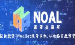 : 如何轻松激活TPWallet账号手机，从此畅享数字资