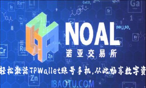 : 如何轻松激活TPWallet账号手机，从此畅享数字资产管理
