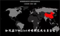 如何在TPWallet中顺利完成交易签名