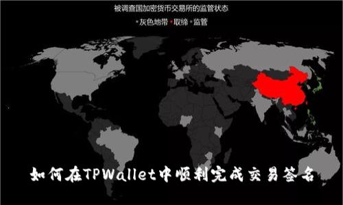 如何在TPWallet中顺利完成交易签名