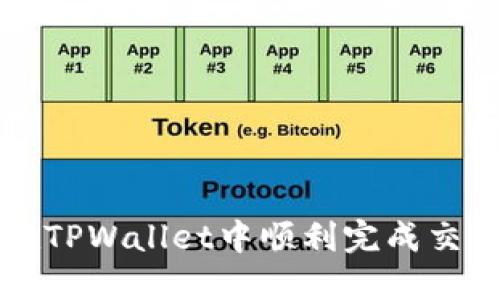 如何在TPWallet中顺利完成交易签名