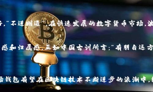 波场钱包（TP Wallet）是与波场（Tron）区块链技术相关的数字资产钱包。波场是一个去中心化的区块链平台，旨在构建一个全球自由的数字内容娱乐系统，其目标是通过区块链技术和分布式存储解决方案，为个人寻求数字资产和内容的自由流通提供支持。

### 波场钱包的主要功能

数字资产管理
波场钱包允许用户安全地管理他们的数字资产，包括TRX（波场币）、TRC-10和TRC-20类代币。用户可以方便地查看资产余额、交易历史，并进行资产的收发。在加密货币快速发展的今天，拥有一个安全且易于使用的钱包显得尤为重要。

去中心化应用（DApps）支持
波场钱包不仅支持基础的加密资产管理，还能够与波场生态系统中的去中心化应用（DApps）进行交互。用户可以使用钱包中的资产直接参与各种DApps游戏、交易平台、金融服务等。例如，在波场的生态系统中，有很多基于区块链的游戏和去中心化金融（DeFi）项目，用户可以通过钱包轻松访问和参与。

支持多种语言
TP钱包支持多种语言界面，使得全球用户都能够方便使用。不论你是来自哪个国家或地区，只要懂得相应的语言，就能够无障碍地使用该钱包管理自己的数字资产。这种多语言支持提升了波场钱包的用户友好性，也让用户感受到更多的本地化服务。

安全性和隐私保护
在数字资产的管理中，安全性至关重要。波场钱包采用了多重加密技术来确保用户的资产安全。此外，用户的私钥是由自己掌控，不会被第三方泄露，保证了用户的隐私和资产安全。正如老话说的“宁可信其有，不可信其无”，选择一个安全可靠的钱包至关重要。

### 使用波场钱包的优势

快速交易
波场钱包的交易处理速度非常快，一般在几秒钟内完成，这对于需要迅速反应的市场交易尤为重要。由于波场的高吞吐量，用户不必担心在流动性激烈时面临交易延迟的困扰。

成本优势
波场网络的交易费用相对较低，这使得用户在进行资产转移时能够节省不少成本。正如常言道：“省一分是一分”，在加密市场，任何费用的节省都有可能累积成可观的数字，尤其是对于频繁交易的用户来说。

生态系统的活跃性
波场不仅仅是一个钱包，它已经形成了一个庞大的生态系统。从娱乐到金融，涉及的领域非常广泛。随着越来越多的DApps和项目加入波场网络，用户的选择也随之增加，这样的多样性为用户提供了丰富的参与体验。

### 未来展望

技术不断创新
波场钱包也会随着技术的不断进步而不断更新迭代。对于一款数字资产钱包来说，保持技术的领先性和用户体验的是其生存和发展的关键。老话说得好，“不进则退”，在快速发展的数字货币市场，波场钱包必须不断适应用户需求和技术变化。

与全球的联动
随着全球数字资产的普及，波场钱包也在不断寻求与不同区域、不同文化的用户建立联系。在这一过程中，波场团队将不断加强社区建设，提升用户参与感和归属感。正如中国古训所言：“有朋自远方来，不亦乐乎”，能够与世界各地的用户交流互动，必将丰富波场的文化底蕴。

### 结论

波场钱包不仅是一款功能强大的数字资产管理工具，更是连接波场生态的关键。它的便利性、安全性和迅速的交易处理能力，让无数用户受益。未来，波场钱包有望在区块链技术不断进步的浪潮中，继续引领用户走向更广阔的数字资产世界。正如一句老话所言：“天道酬勤”，在数字资产的世界中，勤勉地管理和发展自己的资产，将会迎来回报与繁荣。