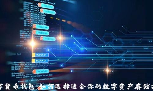 
数字货币钱包：如何选择适合你的数字资产存储方案