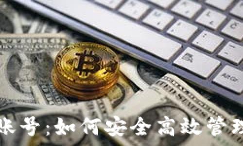   
数字货币钱包账号：如何安全高效管理你的数字资产