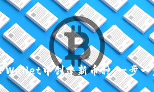 如何在TPWallet中创建新币种：一步一步的指南