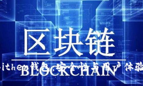 titles解密Bither钱包：安全性与用户体验的完美结合