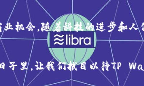 亚马逊TP Wallet是什么意思？理解其功能与影响

亚马逊, TP Wallet, 电子钱包, 在线支付/guanjianci

什么是TP Wallet？
TP Wallet，顾名思义，是一种电子钱包，通常与在线购物平台、应用程序或数字服务相关联。在亚马逊这样的平台上，TP Wallet指的是一种方便的支付解决方案，使用户可以轻松进行购物，而无需每次都输入信用卡或银行信息。在数字交易日渐增加的今天，电子钱包的应用场景也变得越来越广泛。

TP Wallet的工作原理
TP Wallet通过将用户的支付信息安全地存储在一个集中式账户中，让用户在购物时只需登录自己的账户，就可以完成支付。用户可以向TP Wallet充值，通常支持多种支付方式，如信用卡、借记卡以及银行转账等。一旦充入资金，用户便可直接使用这些资金进行购买，无需担心信息泄露或者繁琐的支付流程。

TP Wallet的优势
使用TP Wallet进行交易有诸多优势，其中最显著的包方便性和安全性。首先，用户不需要记住多种支付方式，只需记住一个账户的信息即可进行支付；其次，电子钱包通常具备较高的安全防护措施，使得用户信息不易被盗取。
本地化上，电子钱包的使用也在某些文化圈中变得越来越受欢迎。在中国，类似的支付方式如支付宝和微信支付已经渗透人们的日常生活，