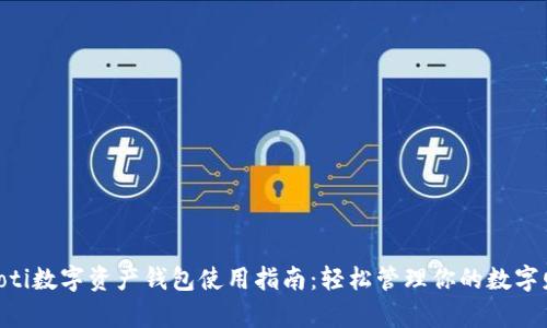 baioti数字资产钱包使用指南：轻松管理你的数字财富