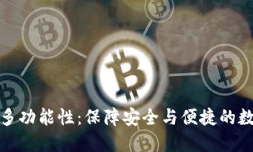 加密钱包的多功能性：保障安全与便捷的数字资产管理