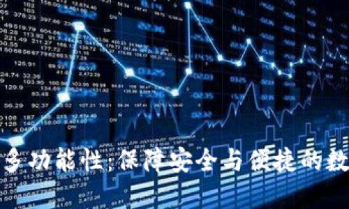 加密钱包的多功能性：保障安全与便捷的数字资产管理
