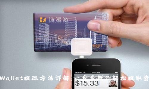 TPWallet提现方法详解：一步步教你轻松提取资金