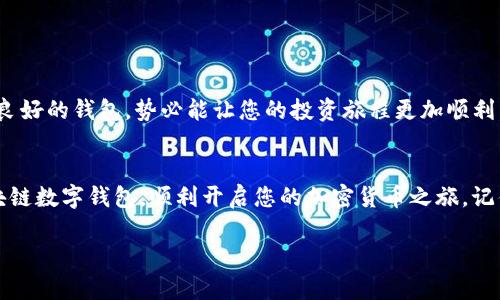   探索区块链数字钱包：2023年最强推荐与使用指南 / 
 guanjianci 区块链钱包, 数字货币, 加密货币, 钱包推荐 /guanjianci 

引言：什么是区块链数字钱包？
区块链数字钱包是管理、存储和交易加密资产的工具。就像传统的钱包存储现金和信用卡，区块链钱包则是存储比特币、以太坊等数字货币的地方。随着加密货币的普及，选择一个安全可靠的区块链钱包变得至关重要。正所谓“一日之计在于晨”，在进入加密货币的世界之前，了解各种钱包的特点与优势将为您日后的交易铺平道路。

区块链钱包的类型
区块链钱包主要分为三类：热钱包、冷钱包和纸钱包。热钱包是指在线钱包，适合频繁交易；冷钱包是离线钱包，更加安全，但不便于日常使用；纸钱包则是将私钥和公钥打印在纸上，绝对安全，但也容易丢失。

热钱包推荐
热钱包操作方便，适合新手和需要频繁交易的用户。以下是一些广受欢迎的热钱包：
ul
   liCoinbase Wallet：不仅支持多种币种，还提供安全的交换平台。/li
   liMetaMask：以太坊用户的首选，拥有强大的DApp支持。/li
   liExodus：界面友好，支持多种加密资产，适合初学者。/li
/ul

冷钱包推荐
对于长期持有者和大额投资者而言，冷钱包提供了更高的安全性。
ul
   liTrezor：硬件钱包中的佼佼者，界面简单易用，安全性极高。/li
   liLedger Nano S：具备强大的安全性，同时价格适中，性价比极佳。/li
   liKeepKey：路易斯安那州制造的冷钱包，适合追求独特设计的用户。/li
/ul

纸钱包的使用技巧
纸钱包是最原始、最安全的钱包形式。生成纸钱包的过程通常需要使用可信的网站，并应遵循以下几点：
ul
   li确保网络断开，避免黑客窃取私钥。/li
   li打印出来后，妥善保存，避免水渍和撕裂。/li
   li多备份几份，以防丢失。/li
/ul

怎样选择适合自己的区块链钱包？
选择钱包时，需要考虑以下因素：
ul
   li使用频率：如果您是频繁交易的用户，热钱包无疑是最方便的选择；如果您偏向于长期投资，冷钱包更加适合。/li
   li安全性：无论选择哪种钱包，安全都是第一要务。确保您的钱包具备双重验证功能和良好的用户评价。/li
   li支持的币种：不同的钱包支持的币种也不尽相同，选择支持您投资的币种的钱包。/li
/ul

区块链钱包的未来
随着区块链技术的发展，数字钱包的功能将不断完善，可能会引入更多智能合约、去中心化金融（DeFi）等新技术。选择一个功能强大、用户体验良好的钱包，势必能让您的投资旅程更加顺利。正如老话所说，“有备无患”，提前了解和选择合理的钱包，是投资成功的一部分。

结束语
在选择区块链钱包时，无论是热钱包还是冷钱包，都应根据个人需求做出明智选择。通过上述推荐和注意事项，相信您能找到最适合自己的区块链数字钱包，顺利开启您的加密货币之旅。记住，投资有风险，入市需谨慎，万事开头难，但只要坚持学习和实践，您定能游刃有余。

希望本文能够帮助您更好地了解区块链数字钱包的选择与使用，如果您有任何其他问题或想法，欢迎留言讨论！
