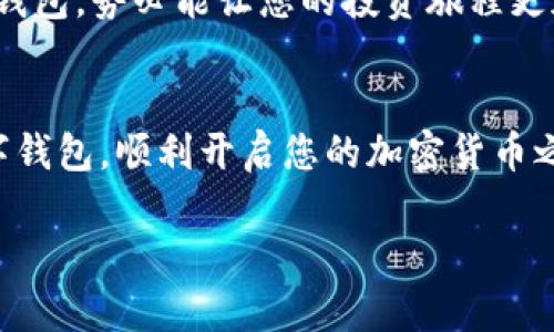   探索区块链数字钱包：2023年最强推荐与使用指南 / 
 guanjianci 区块链钱包, 数字货币, 加密货币, 钱包推荐 /guanjianci 

引言：什么是区块链数字钱包？
区块链数字钱包是管理、存储和交易加密资产的工具。就像传统的钱包存储现金和信用卡，区块链钱包则是存储比特币、以太坊等数字货币的地方。随着加密货币的普及，选择一个安全可靠的区块链钱包变得至关重要。正所谓“一日之计在于晨”，在进入加密货币的世界之前，了解各种钱包的特点与优势将为您日后的交易铺平道路。

区块链钱包的类型
区块链钱包主要分为三类：热钱包、冷钱包和纸钱包。热钱包是指在线钱包，适合频繁交易；冷钱包是离线钱包，更加安全，但不便于日常使用；纸钱包则是将私钥和公钥打印在纸上，绝对安全，但也容易丢失。

热钱包推荐
热钱包操作方便，适合新手和需要频繁交易的用户。以下是一些广受欢迎的热钱包：
ul
   liCoinbase Wallet：不仅支持多种币种，还提供安全的交换平台。/li
   liMetaMask：以太坊用户的首选，拥有强大的DApp支持。/li
   liExodus：界面友好，支持多种加密资产，适合初学者。/li
/ul

冷钱包推荐
对于长期持有者和大额投资者而言，冷钱包提供了更高的安全性。
ul
   liTrezor：硬件钱包中的佼佼者，界面简单易用，安全性极高。/li
   liLedger Nano S：具备强大的安全性，同时价格适中，性价比极佳。/li
   liKeepKey：路易斯安那州制造的冷钱包，适合追求独特设计的用户。/li
/ul

纸钱包的使用技巧
纸钱包是最原始、最安全的钱包形式。生成纸钱包的过程通常需要使用可信的网站，并应遵循以下几点：
ul
   li确保网络断开，避免黑客窃取私钥。/li
   li打印出来后，妥善保存，避免水渍和撕裂。/li
   li多备份几份，以防丢失。/li
/ul

怎样选择适合自己的区块链钱包？
选择钱包时，需要考虑以下因素：
ul
   li使用频率：如果您是频繁交易的用户，热钱包无疑是最方便的选择；如果您偏向于长期投资，冷钱包更加适合。/li
   li安全性：无论选择哪种钱包，安全都是第一要务。确保您的钱包具备双重验证功能和良好的用户评价。/li
   li支持的币种：不同的钱包支持的币种也不尽相同，选择支持您投资的币种的钱包。/li
/ul

区块链钱包的未来
随着区块链技术的发展，数字钱包的功能将不断完善，可能会引入更多智能合约、去中心化金融（DeFi）等新技术。选择一个功能强大、用户体验良好的钱包，势必能让您的投资旅程更加顺利。正如老话所说，“有备无患”，提前了解和选择合理的钱包，是投资成功的一部分。

结束语
在选择区块链钱包时，无论是热钱包还是冷钱包，都应根据个人需求做出明智选择。通过上述推荐和注意事项，相信您能找到最适合自己的区块链数字钱包，顺利开启您的加密货币之旅。记住，投资有风险，入市需谨慎，万事开头难，但只要坚持学习和实践，您定能游刃有余。

希望本文能够帮助您更好地了解区块链数字钱包的选择与使用，如果您有任何其他问题或想法，欢迎留言讨论！
