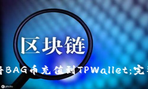 如何将BAG币充值到TPWallet：完整指南
