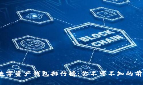 2023年数字资产钱包排行榜：你不可不知的前十名选择