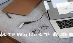 解锁华为手机TPWallet下载难题的终极指南