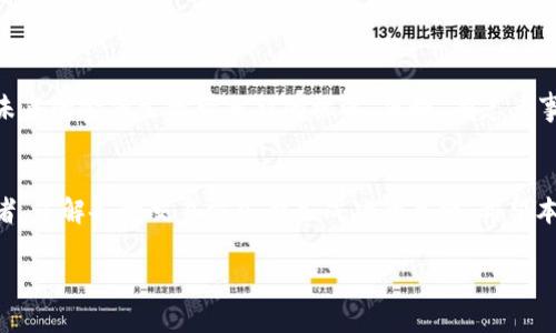 biao ti/biao ti数字货币钱包交易方式：掌握新兴金融的钥匙/biao ti

数字货币, 钱包交易, 区块链, 加密货币/guanjianci

引言
近年来，数字货币风靡全球，成为投资者和交易者关注的焦点。正如古话所说，“一日之计在于晨”，早些了解数字货币的交易方式，可以让我们在这个新兴金融科技中占据先机。关于数字货币钱包交易方式，不同于传统金融的复杂性，它既灵活又多样，吸引了越来越多的人参与其中。

数字货币钱包简介
数字货币钱包是用来存储、发送和接收数字货币的工具，可以类比于传统银行账户。数字货币钱包分为热钱包和冷钱包两种。热钱包与互联网连接，适合频繁交易，而冷钱包则是一种离线存储方式，安全性更高，适合长时间保存资产。正如谚语所说，“小心驶得万年船”，选择合适的钱包类型至关重要。

如何选择合适的钱包
选择钱包时，需要考虑以下几点：
ul
listrong安全性：/strong确保钱包具有强健的安全性，避免数字资产被盗。/li
listrong使用便捷性：/strong操作流程简单明了，适合自己的使用习惯。/li
listrong支持的币种：/strong确认钱包是否支持你希望交易的数字货币。/li
listrong社区和技术支持：/strong有强大的社区和技术支持，可以在遇到问题时获得帮助。/li
/ul

数字货币的交易方式
数字货币钱包的交易方式主要有以下几种，接下来我们将分别进行详细介绍：

1. 直接交易
直接交易是最简单的一种方式。用户只需通过钱包地址进行发送和接收，几乎没有任何中介。这种方式的好处在于交易速度快，手续费低，特别是在国际间转账时，其优势愈发明显。就像“远亲不如近邻”，在区块链的世界里，人人平等，一切皆可直接交易。

2. OTC（场外交易）
场外交易是指不通过交易所的私下交易方式，适合大额交易。用户可以与对方直接沟通，以协商价格达成交易。这种方式通常速度非常快、隐私性强，但对于双方信任的建立是关键。正如古人的“信”字，信用是一切交易的基础。

3. P2P交易
P2P交易即个人对个人的交易方式，用户可以通过第三方平台寻找到交易对手。这种方式灵活多样，用户可以自定交易条件。平台一般会负责对交易进行担保，保障双方的权益。正如民间俗语所说：“亲兄弟明算账”，在交易中明确各自的权益和责任尤为重要。

4. 自动化交易
借助机器人或自动化交易平台，用户可以设定好条件后让系统进行自动交易。对于喜爱长期投资的用户来说，自动化交易可以有效规避情绪波动所造成的损失。但对于新手来说，初期使用时需要小心谨慎，以免设置错误导致损失。就像“磨刀不误砍柴功”，在交易中做好准备是成功的关键。

5. 杠杆交易
杠杆交易较为复杂，但可以在短时间内实现资金的增值。通过借用资金进行交易，用户可以用小额资金操作大额交易，但风险同样较大。参与者须仔细评估自己的风险承受能力，确保不因小失大。就像“好事多磨”，短期内看似诱人的收益，往往隐藏着更大的风险。

防范交易风险
无论是何种交易方式，风险是不可避免的。在数字货币市场，价格波动剧烈，投资者需时刻保持警惕。以下是一些防范风险的建议：
ul
li做好市场调查，了解行情。/li
li不要轻信小道消息，保持理性判断。/li
li设定止损点，避免大额亏损。/li
li分散投资，不要将所有资金投入单一资产。/li
/ul

总结
在不断变化的数字货币市场中，掌握多种交易方式不仅可以帮助我们在日常生活中更高效地管理和增值自己的财富，也能为未来的金融生活带来新的机遇。正如“有志者事竟成”，只要我们不断学习、不断探索，定能在这个充满机遇的领域中找到属于自己的光明路径。

结束语
数字货币钱包交易方式的多样性与灵活性，使得越来越多的人开始关注并参与其中。无论是新手投资者还是经验丰富的交易者，了解各种交易方式都是成功的关键。希望本文的介绍，能够为你打开新的认知窗口，带你踏入数字货币的世界，收获属于自己的财富与智慧。 

在你走向数字货币投资之路时，愿“风雨同舟，共渡难关”成为你的座右铭，在交易市场中勇敢前行。