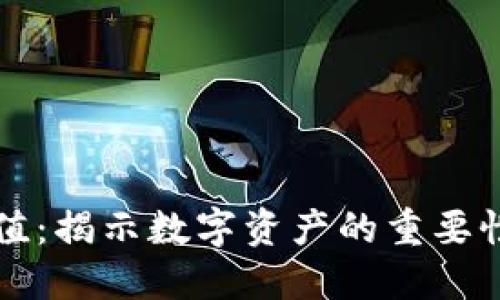 加密钱包估值：揭示数字资产的重要性与未来潜力