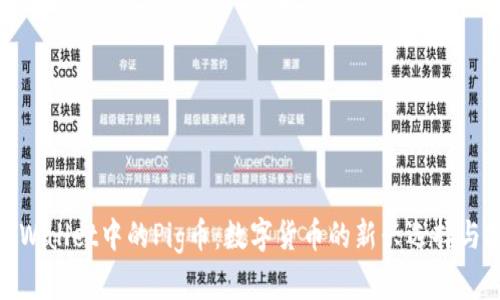 : 理解TPWallet中的Pig币：数字货币的新兴选择与投资机会