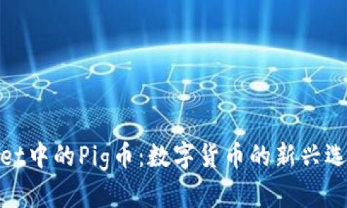 : 理解TPWallet中的Pig币：数字货币的新兴选择与投资机会