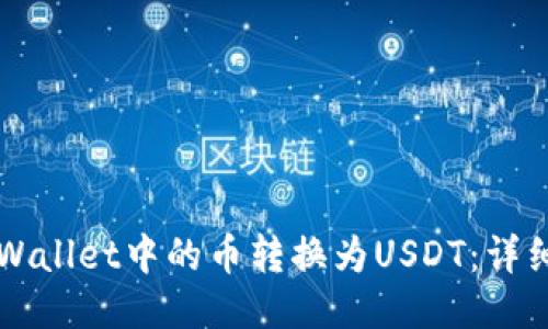 如何将TPWallet中的币转换为USDT：详细步骤指南