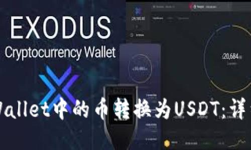 如何将TPWallet中的币转换为USDT：详细步骤指南