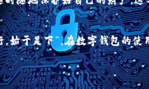   如何通过指纹解锁tpwallet并找回钱包密码？ / 
 guanjianci tpwallet, 指纹解锁, 找回密码, 数字钱包 /guanjianci 

引言：数字时代的密码管理挑战
在这个数字化高度发展的时代，密码管理已经成为我们生活中不可或缺的一部分。每个人都会经历密码忘记的窘境，尤其是在使用数字钱包如tpwallet时。钱包不仅仅是存储数字货币的工具，更是我们财富安全的保障。但是，若忘记了密码怎么办呢？幸好，tpwallet还提供了指纹解锁的便利功能，让我们能够在关键时刻重新获得对钱包的访问。今天，我们就来探讨如何利用指纹解锁tpwallet并找回你的钱包密码。

第一步：了解tpwallet的指纹解锁功能
tpwallet作为一个用户友好的数字钱包，内置了指纹解锁的功能。这一功能不仅提高了安全性，还极大地方便了用户的操作。通过指纹解锁，用户可以轻松访问自己的钱包，而无需每次都输入复杂的密码。“细节决定成败”，在这个信息安全的时代，保护好自己资产的每一个环节都至关重要。

第二步：使用指纹解锁tpwallet
如果你已经启用了指纹解锁功能，使用它非常简单。在第一屏幕上，选择指纹解锁选项，系统会要求你进行指纹扫描。每次扫描时，务必确保你的指纹传感器清洁，以免影响解锁速度。“好马配好鞍”，保障使用体验的流畅性，是我们日常操作中应当关注的重要点。

第三步：找回钱包密码的方法
如果因某种原因，指纹解锁无法正常使用，或者你仍然忘记了密码，可以尝试以下几种方法找回密码。一般来说，tpwallet可能会提供一些重置密码的选项。遵循系统的指示进行操作，通常需要你提供一些安全信息以确认身份。“不怕慢，就怕站”，寻找解决方案的过程虽然可能有些曲折，但只要坚持，总会找到出路。

第四步：增强安全意识
在找回密码的过程中，增强自身的安全意识也非常重要。在使用tpwallet或其他数字钱包时，务必选择强密码，并定期更改。同时，做好备份工作，也是保障你资产安全的重要措施。“未雨绸缪”，随时随地保护好自己的财产。这不仅仅是对自己负责，也是对家人和朋友的保障。

第五步：总结与展望
无论是利用指纹解锁tpwallet，还是找回钱包密码，这背后都反映了我们在数字经济时代越来越依赖科技的趋势。我们需要了解和适应这些科技的变迁，同时保持对安全的高度警觉。“千里之行，始于足下”，在数字钱包的使用中，保持警惕和持续学习，才能更好地管理我们的资产，提升生活的质量。

未来，随着科技的进一步发展，数字钱包的安全性和便利性将会不断提升。在享受科技带来的便利的同时，不要忘记时刻保持警惕，保护好自己的数字资产。这就是我今天想与大家分享的观点。
