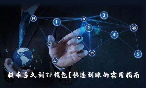 提币多久到TP钱包？快速到账的实用指南