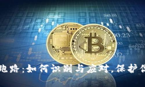 虚拟币平台跑路：如何识别与应对，保护你的资产安全