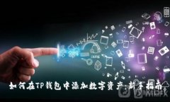 如何在TP钱包中添加数字资产：新手指南