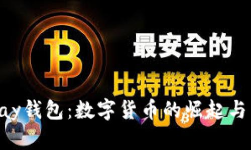 探索OKPay钱包：数字货币的崛起与未来趋势