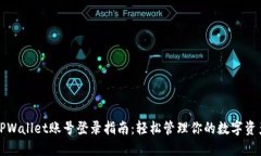 TPWallet账号登录指南：轻松管理你的数字资产