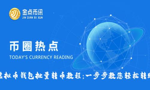 虚拟币钱包批量转币教程：一步步教您轻松转账