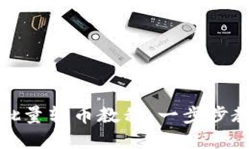 虚拟币钱包批量转币教程：一步步教您轻松转账