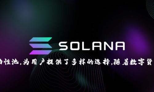   新版tpwallet如何打开mdex：详细指南与技巧 / 

 guanjianci tpwallet, mdex, 区块链, 去中心化交易所 /guanjianci 

引言：拥抱去中心化金融的新时代
在数字货币的世界里，去中心化金融（DeFi）正如星空一般璀璨。去中心化交易所（DEX）是其中的璀璨明星之一，用户通过这些平台可以更加自主地进行交易、流动性提供等操作。而在众多的DEX中，MDX（即MDEX）凭借其独特的功能和流畅的用户体验，吸引了大批用户。而今天，我们将根据新版tpwallet的特点，给您详细介绍如何在此钱包中打开MDEX进行交易。

一、了解新版tpwallet
TPWallet作为一个多链钱包，给用户提供了方便的资产管理功能。其界面，让初学者也能很快上手。新版的TPWallet包含了许多新的功能，例如更好的安全性、更方便的交易选项，还有支持更多区块链的能力。正如古话所说：“工欲善其事，必先利其器”，在进入MDX之前，确保您已经对TPWallet有了全面的了解。

二、安装和设置TPWallet
要在TPWallet中使用MDX，首先您需要在手机或电脑上下载并安装该应用程序。无论是在App Store还是Google Play，搜索“TPWallet”即可找到并下载安装。安装完成后，您可以通过创建新钱包或者导入已有钱包的方式进行设置。记得及时备份您的助记词，确保资产安全，如同“万事开头难”，开始之时的准备工作至关重要。

三、连接至MDX
在TPWallet中打开MDX，首先需要确保您已在该钱包上存入足够的资产进行交易。在您进入TPWallet的主界面后，请找到“去中心化交易所”或“DEX”的选项。在此页面中，一般会看到多个去中心化交易所的链接，包括MDX。
点击MDX链接后，系统会提示您连接钱包。一般情况下，只需点击“连接钱包”按钮，TPWallet会自动识别并与MDX平台进行连接。确保您选择正确的链，比如以太坊链或币安智能链，因不同链上的资产无法互通。在此过程中，不妨想起那句“细节决定成败”，每个操作都应仔细对待。

四、在MDX上进行交易
连接成功后，您可以在MDX上进行交易。无论是兑换不同的Token，还是提供流动性，都可以通过MDX平台进行。若您想要交易某种Token，可以在MDX的搜索框中输入目标Token的名称，选择后进入交易界面。这里您会看到实时的价格和交易深度，正如股市中的“分秒必争”，及时的决策常常能够让您在市场中占得先机。

五、提供流动性与赚取收益
MDX也允许用户提供流动性，若您希望获取额外的收益，不妨考虑这一选项。提供流动性通常涉及将两个Token存入流动性池中，您将根据池中的比例获得交易手续费的分成。正如广为流传的“水涨船高”，您的资产也会随着交易量的增加而收益更丰厚。
在MDX平台，您会看到流动性挖矿的选项，按照提示逐步完成相关操作后，您即可获得流动性挖矿奖励。值得注意的是，这一过程涉及到相应的风险，确保在投资前进行充分的研究和判断。

六、常见问题及解决方案
在使用TPWallet与MDX的过程中，可能会遇到一些问题。在此，我们列举一些常见问题及其解决方案：
ul
    listrong钱包连接失败：/strong检查网络连接，确保处于良好的网络环境中。/li
    listrong交易失败：/strong注意余额是否足够，并核实手续费是否足够。/li
    listrong无法找到Token：/strong确认输入的Token名称是否正确，或尝试向下翻阅Token列表进行选择。/li
/ul
遇到问题时，不妨保持耐心，亦可参考社区的支持与建议，“询问者是无知者，而行动者则是成功者”，主动求助可以帮助解决问题。

七、总结
新版TPWallet打开MDX的过程并不复杂，了解每一步的关键操作，您就能轻松在去中心化金融的海洋中畅游。MDX的优势在于其流畅的交易体验和灵活的流动性池，为用户提供了多样的选择。随着数字货币市场的发展，参与这些去中心化交易所将愈加重要。希望通过本篇指南，您能顺利在TPWallet中打开MDX，开始您的交易之旅。

最后，数字货币的世界瞬息万变，保持对市场的关注与学习至关重要。正如古人所云：“活到老，学到老”，在这个快速发展的领域中，持续学习才能持续获利。