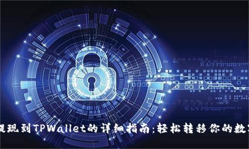 币安提现到TPWallet的详细指南：轻松转移你的数字资产
